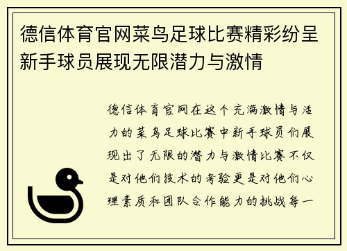德信体育官网菜鸟足球比赛精彩纷呈新手球员展现无限潜力与激情