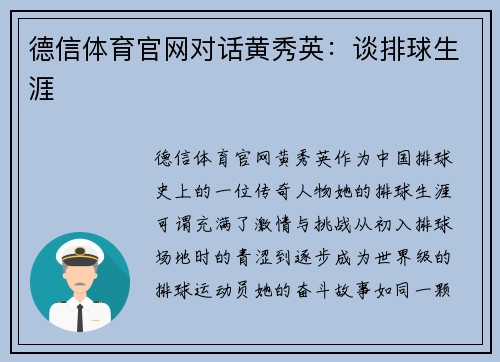 德信体育官网对话黄秀英：谈排球生涯
