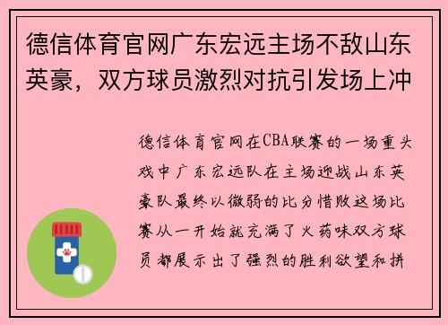 德信体育官网广东宏远主场不敌山东英豪，双方球员激烈对抗引发场上冲突