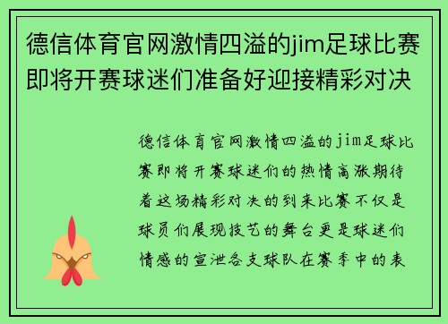 德信体育官网激情四溢的jim足球比赛即将开赛球迷们准备好迎接精彩对决