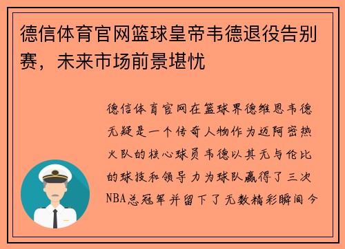 德信体育官网篮球皇帝韦德退役告别赛，未来市场前景堪忧