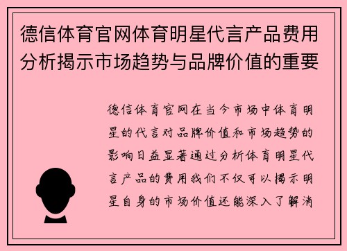 德信体育官网体育明星代言产品费用分析揭示市场趋势与品牌价值的重要性