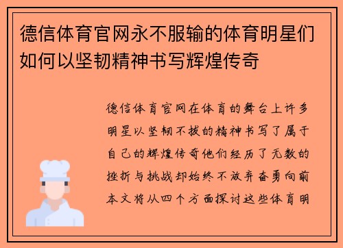 德信体育官网永不服输的体育明星们如何以坚韧精神书写辉煌传奇