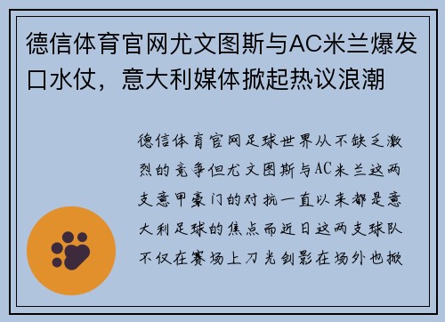 德信体育官网尤文图斯与AC米兰爆发口水仗，意大利媒体掀起热议浪潮