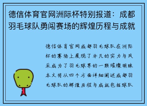 德信体育官网洲际杯特别报道：成都羽毛球队勇闯赛场的辉煌历程与成就