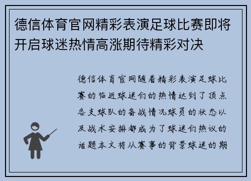 德信体育官网精彩表演足球比赛即将开启球迷热情高涨期待精彩对决
