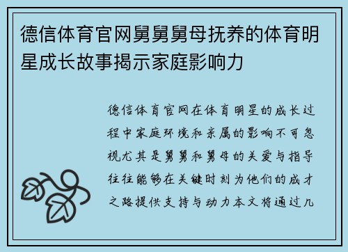 德信体育官网舅舅舅母抚养的体育明星成长故事揭示家庭影响力