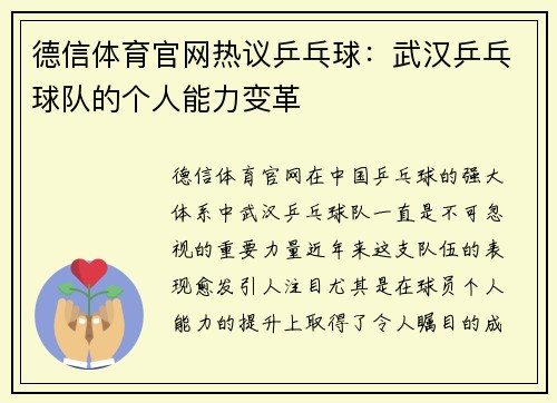德信体育官网热议乒乓球：武汉乒乓球队的个人能力变革