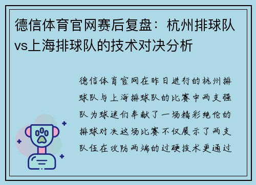 德信体育官网赛后复盘：杭州排球队vs上海排球队的技术对决分析