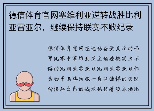 德信体育官网塞维利亚逆转战胜比利亚雷亚尔，继续保持联赛不败纪录