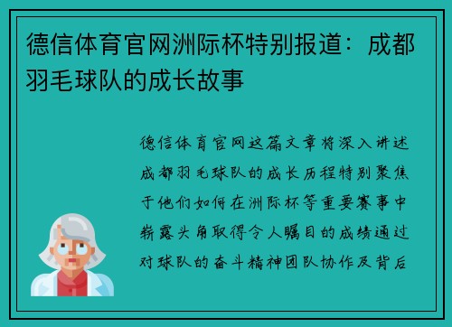 德信体育官网洲际杯特别报道：成都羽毛球队的成长故事